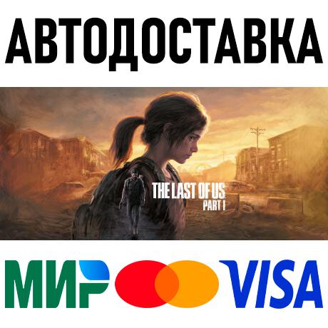 The Last of Us Part I * STEAM Россия 🚀 АВТОДОСТАВКА