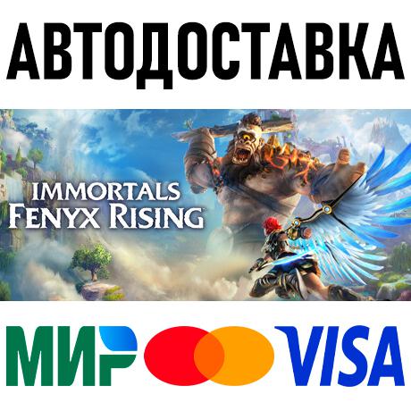 Immortals Fenyx Rising * STEAM Россия 🚀 АВТОДОСТАВКА