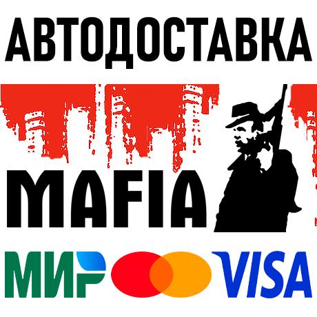 Mafia (Classic) * RU/KZ/СНГ/TR/AR * STEAM 🚀 АВТО