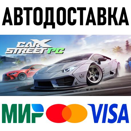 CarX Street * RU/KZ/СНГ/TR/AR * STEAM 🚀 АВТОДОСТАВКА