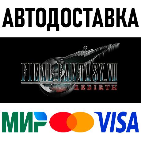 FINAL FANTASY VII REBIRTH * KZ/СНГ/TR/AR * STEAM