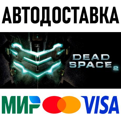 Dead Space 2 * RU/KZ/СНГ/TR/AR * STEAM 🚀 АВТОДОСТАВКА