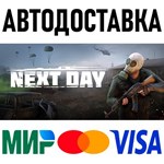 Next Day: Survival * RU/KZ/СНГ/TR/AR * STEAM  АВТО