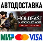 Holdfast: Nations At War * RU/KZ/СНГ/TR/AR * STEAM