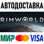 RimWorld * RU/KZ/СНГ/TR/AR * STEAM АВТОДОСТАВКА