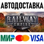 Railway Empire * RU/KZ/СНГ/TR/AR * STEAM АВТО