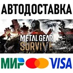 METAL GEAR SURVIVE * RU/KZ/СНГ/TR/AR * STEAM  АВТО