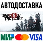 Shadow Tactics: Blades of the Shogun * RU/KZ/СНГ/TR/AR