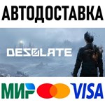 DESOLATE * RU/KZ/СНГ/TR/AR * STEAM  АВТОДОСТАВКА