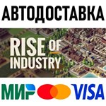 Rise of Industry * RU/KZ/СНГ/TR/AR * STEAM  АВТО