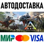 ARK: Survival Evolved * RU/KZ/СНГ/TR/AR * STEAM  АВТО
