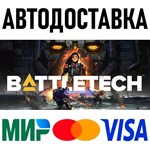 BATTLETECH * RU/KZ/СНГ/TR/AR * STEAM  АВТОДОСТАВКА