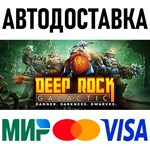 Deep Rock Galactic * RU/KZ/СНГ/TR/AR * STEAM  АВТО