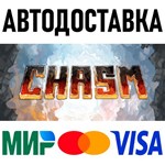 Chasm * RU/KZ/СНГ/TR/AR * STEAM  АВТОДОСТАВКА