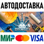 House Flipper * RU/KZ/СНГ/TR/AR * STEAM  АВТОДОСТАВКА