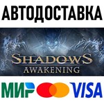 Shadows: Awakening * RU/KZ/СНГ/TR/AR * STEAM  АВТО