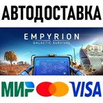 Empyrion - Galactic Survival * RU/KZ/СНГ/TR/AR * STEAM