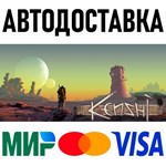 Kenshi * RU/KZ/СНГ/TR/AR * STEAM  АВТОДОСТАВКА