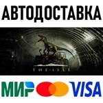 The Isle * RU/KZ/СНГ/TR/AR * STEAM  АВТОДОСТАВКА