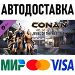 Conan Exiles - Jewel of the West Pack * RU/KZ/СНГ/TR/AR