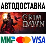 Grim Dawn * RU/KZ/СНГ/TR/AR * STEAM  АВТОДОСТАВКА