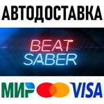 Beat Saber * RU/KZ/СНГ/TR/AR * STEAM  АВТОДОСТАВКА