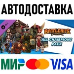 Battlerite - All Champions Pack * RU/KZ/СНГ/TR/AR * DLC