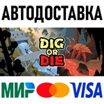Dig or Die * RU/KZ/СНГ/TR/AR * STEAM  АВТОДОСТАВКА