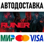 RUINER * RU/KZ/СНГ/TR/AR * STEAM  АВТОДОСТАВКА