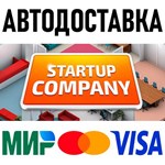 Startup Company * RU/KZ/СНГ/TR/AR * STEAM  АВТО