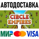 Circle Empires * RU/KZ/СНГ/TR/AR * STEAM  АВТО