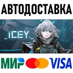 ICEY * RU/KZ/СНГ/TR/AR * STEAM  АВТОДОСТАВКА