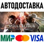 SOULCALIBUR VI * RU/KZ/СНГ/TR/AR * STEAM  АВТО