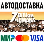7 Billion Humans * RU/KZ/СНГ/TR/AR * STEAM  АВТО
