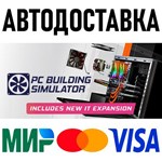 PC Building Simulator * RU/KZ/СНГ/TR/AR * STEAM АВТО