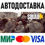 Squad * RU/KZ/СНГ/TR/AR * STEAM  АВТОДОСТАВКА