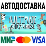 Ultimate Chicken Horse * RU/KZ/СНГ/TR/AR * STEAM