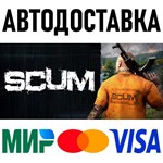 SCUM * RU/KZ/СНГ/TR/AR * STEAM  АВТОДОСТАВКА