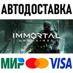 Immortal: Unchained * RU/KZ/СНГ/TR/AR * STEAM  АВТО