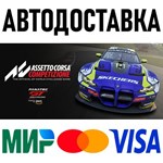 Assetto Corsa Competizione * RU/KZ/СНГ/TR/AR * STEAM