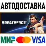 Breathedge * RU/KZ/СНГ/TR/AR * STEAM  АВТОДОСТАВКА