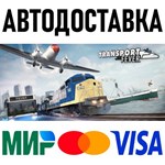 Transport Fever * RU/KZ/СНГ/TR/AR * STEAM  АВТО