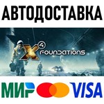 X4: Foundations * RU/KZ/СНГ/TR/AR * STEAM  АВТО