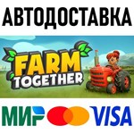 Farm Together * RU/KZ/СНГ/TR/AR * STEAM  АВТОДОСТАВКА