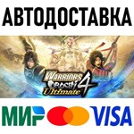 WARRIORS OROCHI 4 Ultimate * RU/KZ/СНГ/TR/AR * STEAM