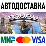 Tropico 6 * RU/KZ/СНГ/TR/AR * STEAM  АВТОДОСТАВКА