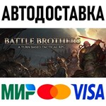 Battle Brothers * RU/KZ/СНГ/TR/AR * STEAM  АВТО