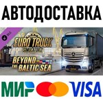 Euro Truck Simulator 2 - Beyond the Baltic Sea * RU/СНГ