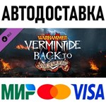 Warhammer: Vermintide 2 - Back to Ubersreik * RU/СНГ/TR