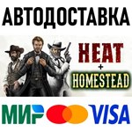 Heat * RU/KZ/СНГ/TR/AR * STEAM  АВТОДОСТАВКА